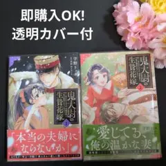 鬼大尉の生贄花嫁～買われたはずが、冷徹伯爵に独占寵愛されています