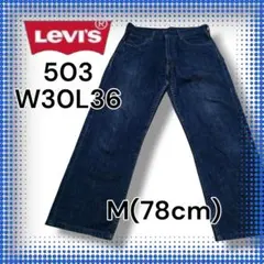 【Levi's】503 M(78) ストレート 丈直しあり 日本製 雰囲気〇