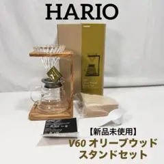 HARIO V60 オリーブウッド スタンドセット 新品未使用