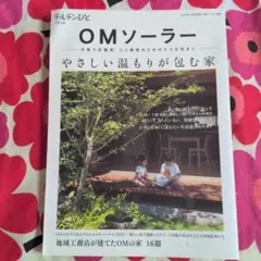 OMソーラ やさしい温もりが包む家