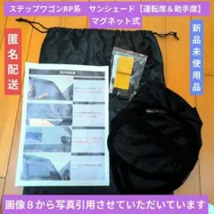 ステップワゴン RP5 車種専用 サンシェード 10枚セット 吸盤付き 中古
