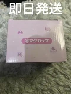 一番くじ　メゾピアノ　ベリエちゃん　マグカップ