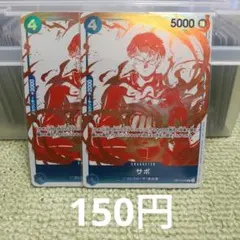 ワンピースカード サボ R OP10-049