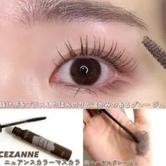 セザンヌ　ニュアンスカラーマスカラ 02　ヘーゼルグレージュ 瞳くっきりのサムネイル