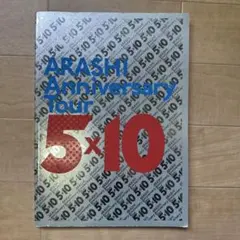 ARASHI Anniversary Tour 5×10 フォトブック