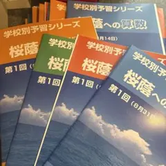① 2025年学校別予習シリーズ 桜蔭　4科目セット