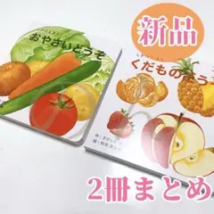 新品)おやさいどうぞ くだものどうぞ 絵本 まとめ 子供 ベビー キッズ 知育