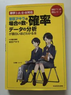 坂田アキラの 場合の数・確率・データの分析が面白いほどわかる本(裁断