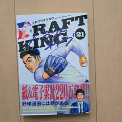 ドラフトキング 21
