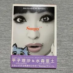 平子理沙＆水森亜土 Sunny フォトイラストエッセイ