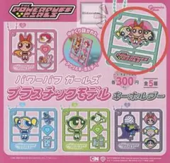パワーパフガールズ　プラスチックモデル　キーホルダー　A