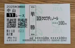 2026年最新】クロワデュノール 馬券の人気アイテム - メルカリ