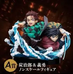 A賞 竈門炭治郎＆冨岡義勇ノンスケールフィギュア ①