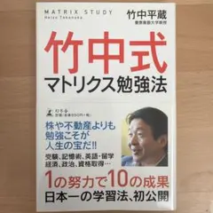 竹中式マトリクス勉強法　竹中平蔵　幻冬舎