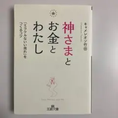 神さまとお金とわたし
