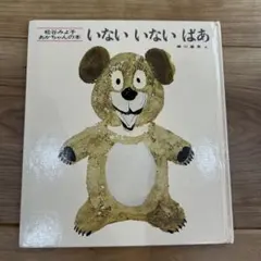 いないいないばあ 松谷みよ子 瀬川康男 絵本のサムネイル