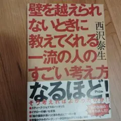 壁を越えられないときに教えてくれる一流の人のすごい考え方