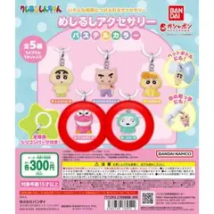 クレヨンしんちゃん　めじるしアクセサリー