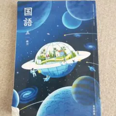 小学5年生 国語(児童用教科書＆学習指導別冊 朱書きセット) - メルカリ