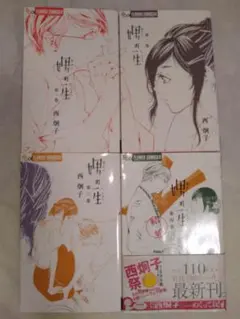 2025年最新】娚の一生 4 西炯子の人気アイテム - メルカリ