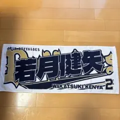 オリックス・バファローズ 若月健矢 タオルセット - メルカリ