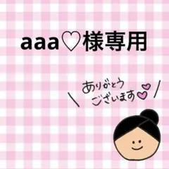 aaa♡︎ 様専用