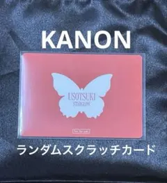 STARGLOW KANON ランダムスクラッチカード