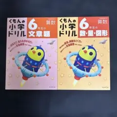 くもんの小学ドリル6年生▫️数・量・図形▫️文章題