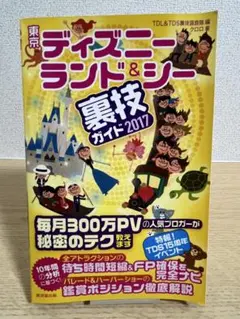 東京ディズニーランド&シー 裏技ガイド 2017