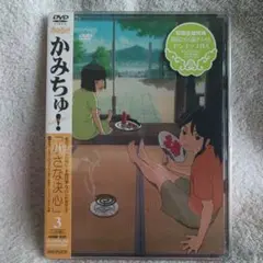 かみちゅ！３ 小さな決心 DVD 初回生産特典付き