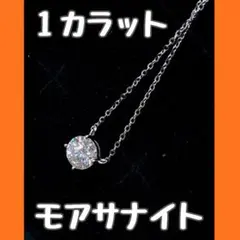 【新作】ネックレス 1カラット モアサナイト シルバー925 一粒 レディース