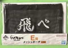 一番くじ ハイキュー!! E賞メッシュポーチ