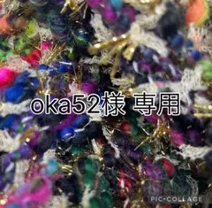 oka52様専用