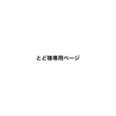 とど様専用ページ