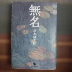 無名