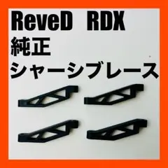 2025年最新】RDX シャーシの人気アイテム - メルカリ