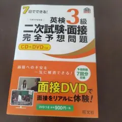 英検3級 二次試験・面接 完全予想問題 CD+DVDつき
