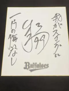 山本由伸 サイン色紙 - メルカリ