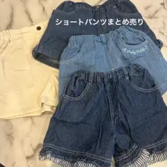 130cmショートパンツ4点まとめ売り♡