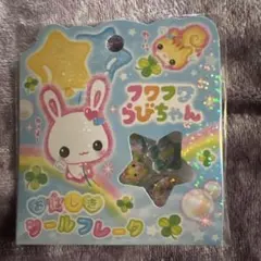 フワフワらびちゃん おはじきシールフレーク