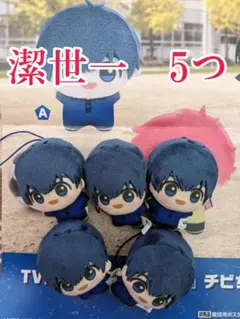 5つ【新品未使用】TVアニメ『ブルーロック』 チビちびぐるみ～幼少期～ 潔世一