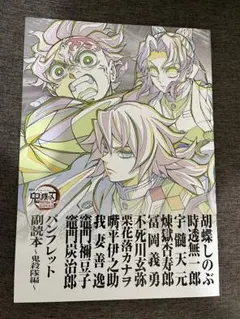 劇場版 鬼滅の刃 無限城編 入場者特典 12弾パンフレット副読本〜鬼殺隊編〜