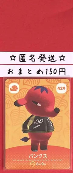 どうぶつの森　あつ森　amiiboカード 第5弾　パンクス　429