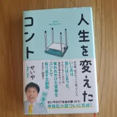 人生を変えたコント