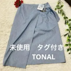 【新古品】TONAL ラップスカート風 スカート日本製 ベルト付き 上品 ブルーのサムネイル