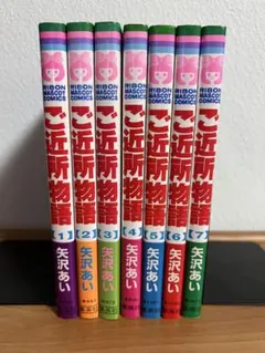 【初版多数】ご近所物語 　全7巻完結 　まとめセット 　矢沢あい