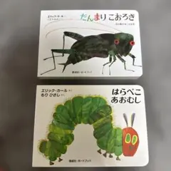 エリック・カール 絵本セット だんまりこおろぎ はらぺこあおむし
