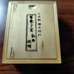 日本製 懐中時計 冨嶽三十六景 凱風快晴 木箱入り