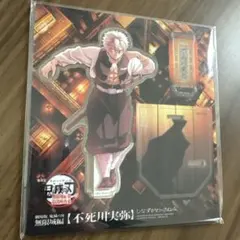 劇場版　鬼滅の刃　無限城編　描き下ろしイラスト アクリルスタンド　不死川実弥