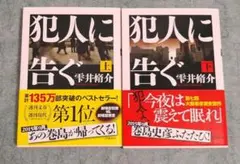犯人に告ぐ 上下巻セット／雫井脩介／双葉文庫